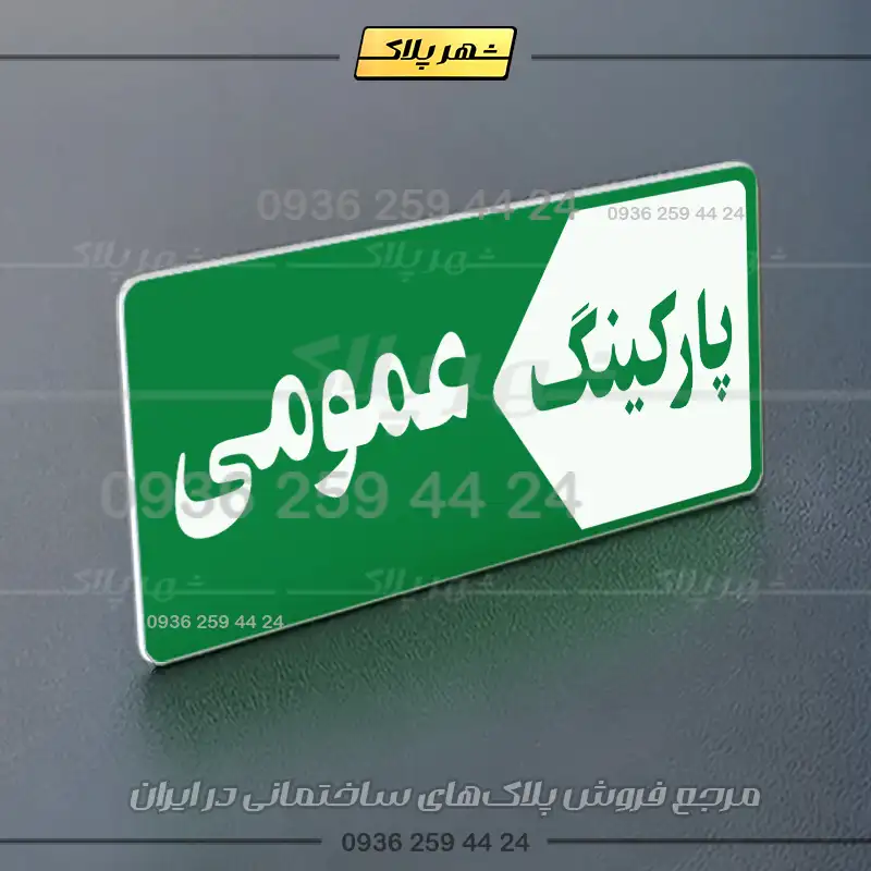 پلاک پارکینگ 6 - تصویر 43