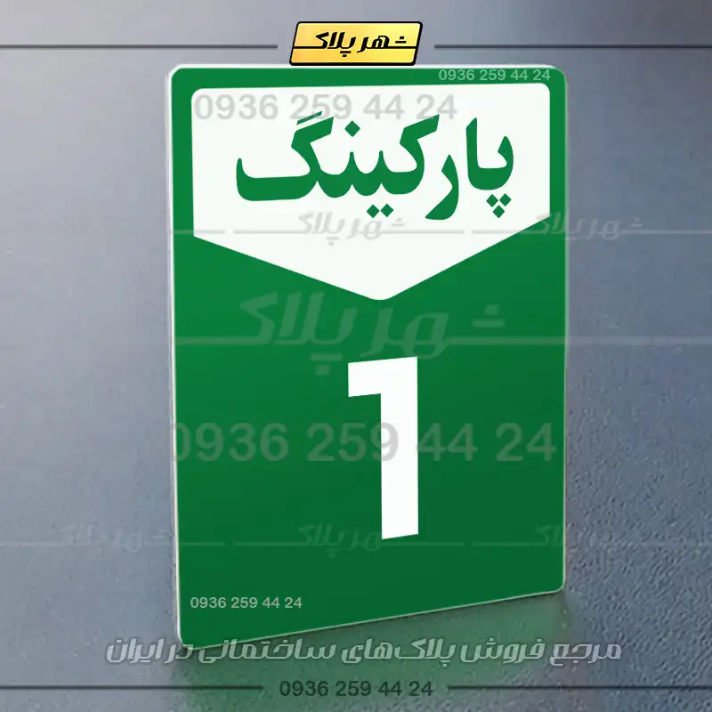 پلاک پارکینگ 26 - Image 19