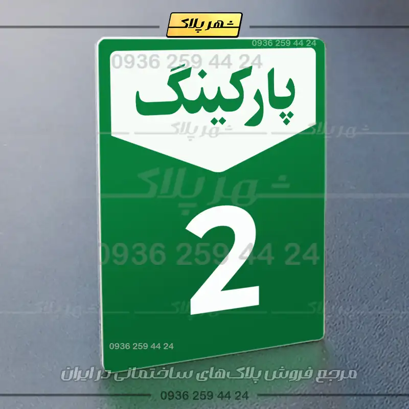 پلاک پارکینگ 26 - Image 11