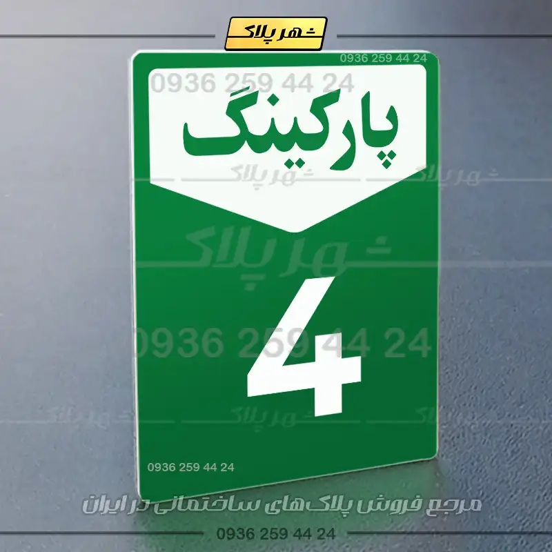 پلاک پارکینگ 26 - Image 67