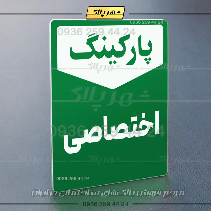 پلاک پارکینگ 26 - Image 51