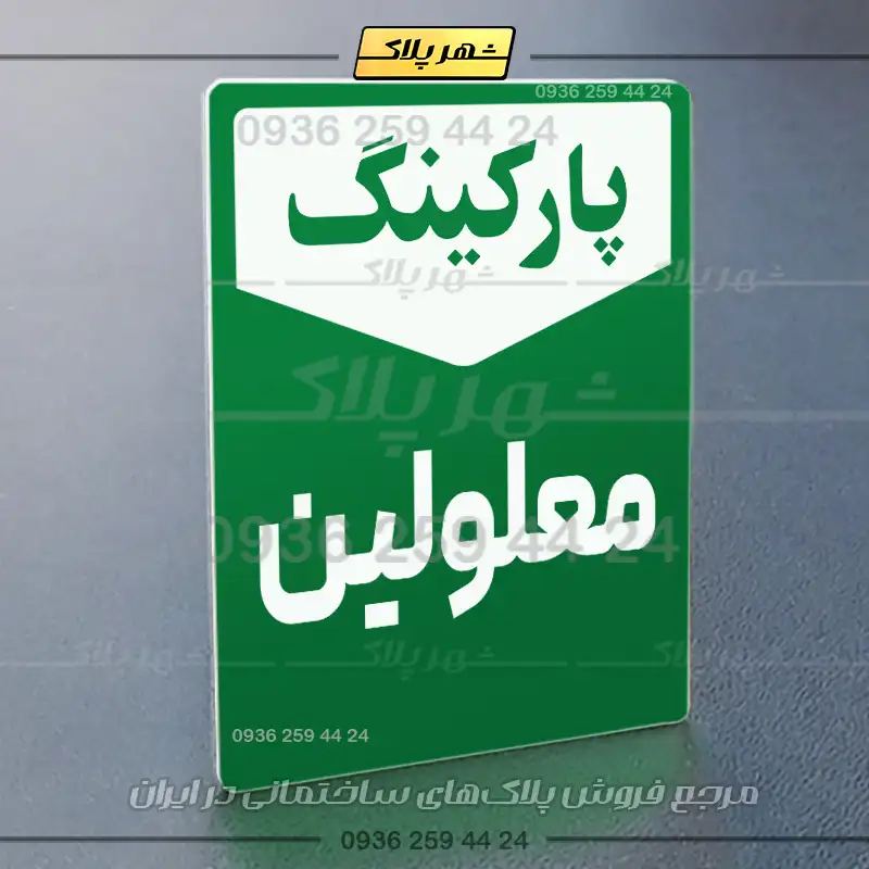 پلاک پارکینگ 26 - Image 35