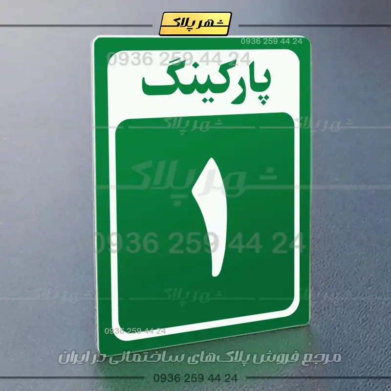 پلاک پارکینگ 28 - Image 19