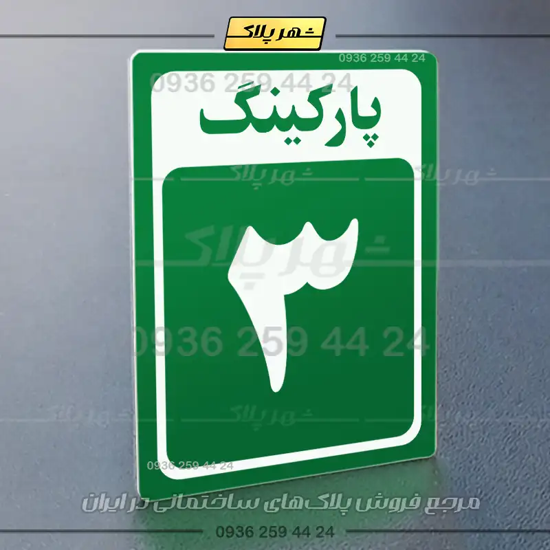 پلاک پارکینگ 28 - Image 3