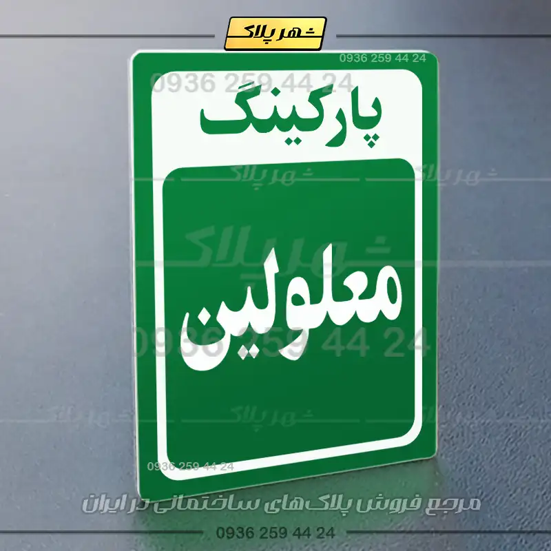 پلاک پارکینگ 28 - Image 35