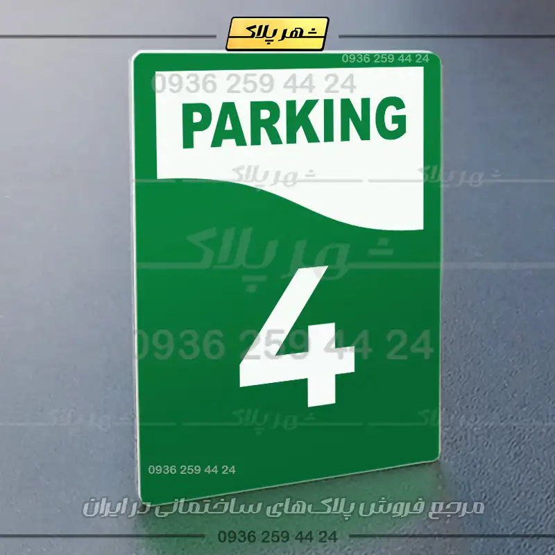 پلاک پارکینگ 33 - Image 19