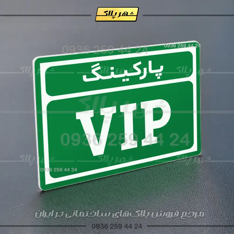 پلاک پارکینگ 10 - Image 59