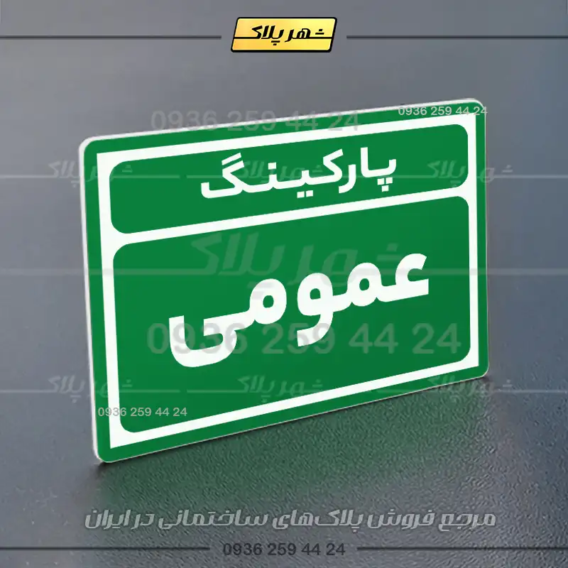 پلاک پارکینگ 10 - Image 43