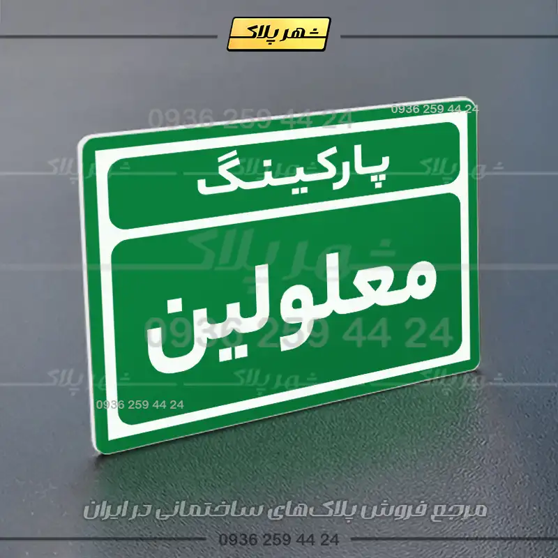پلاک پارکینگ 10 - Image 35