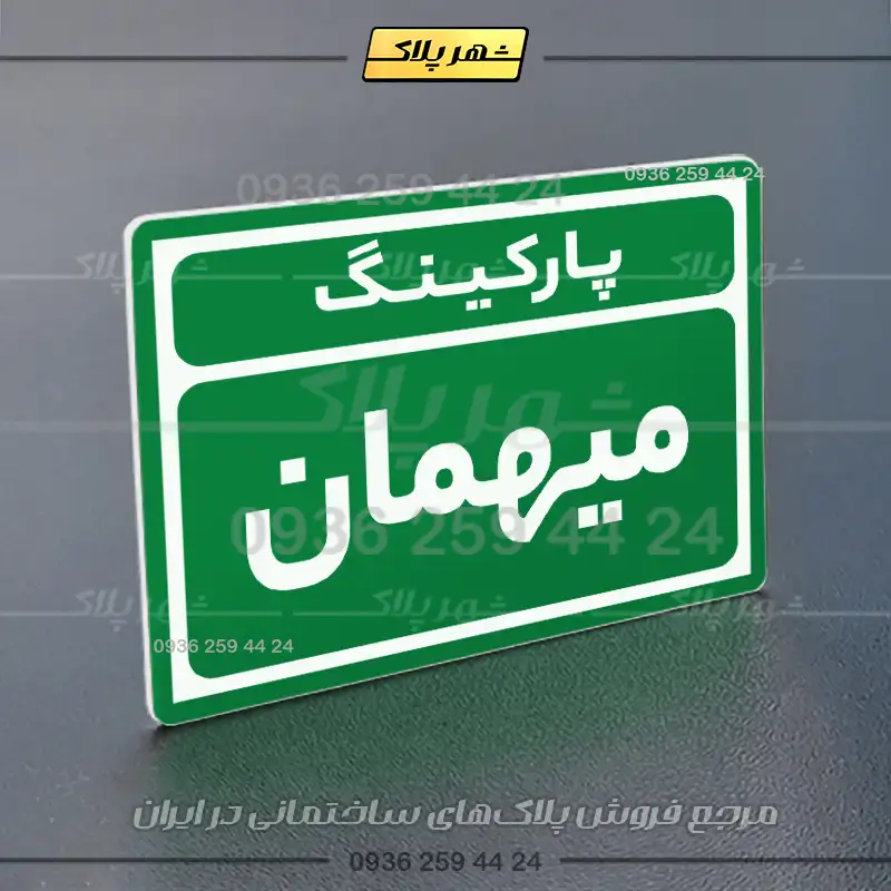پلاک پارکینگ 10 - Image 27