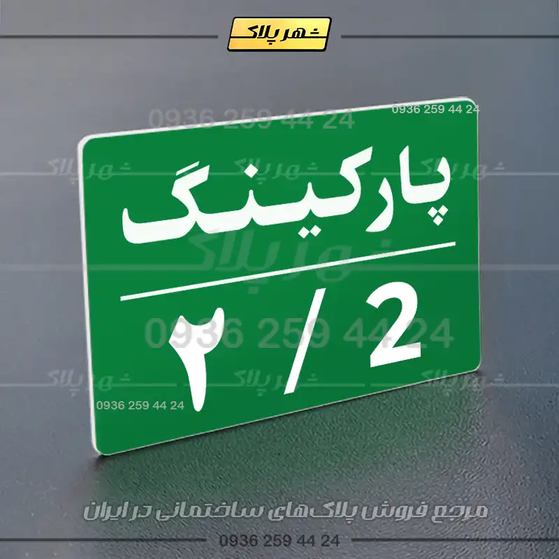 پلاک پارکینگ 23 - تصویر 11