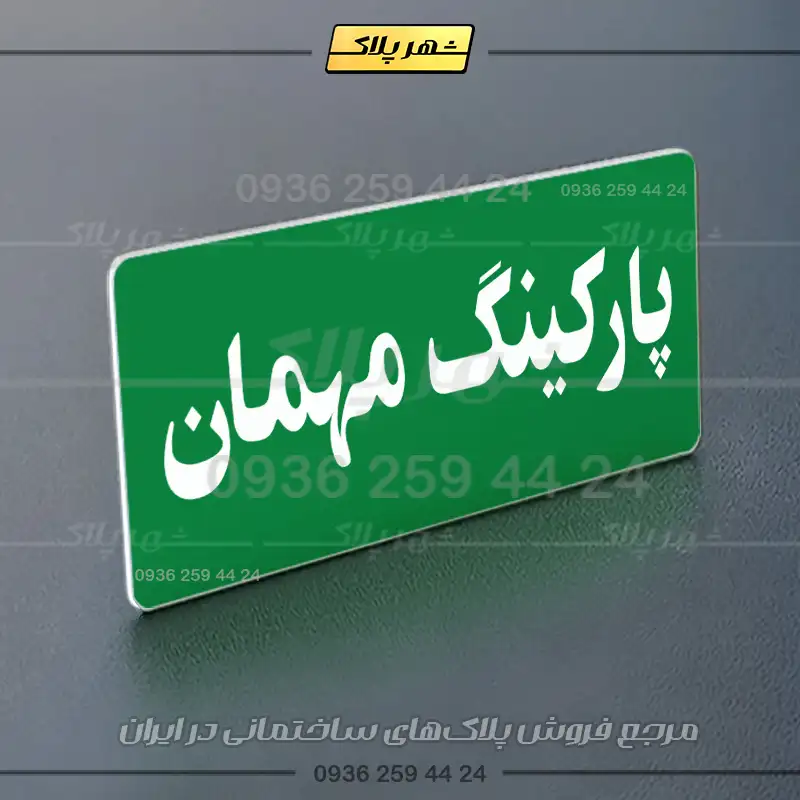 پلاک پارکینگ 19 - Image 99