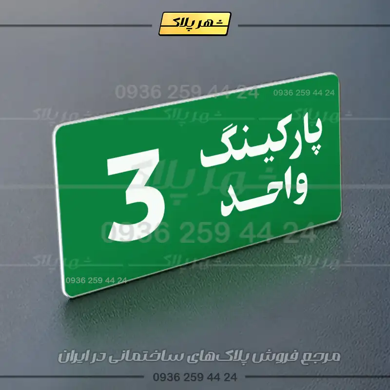 پلاک پارکینگ 20 - Image 3