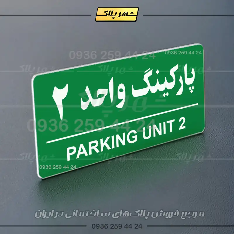 پلاک پارکینگ 36 - Image 11