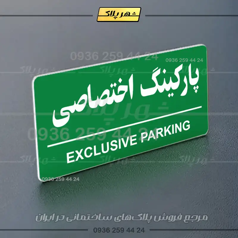 پلاک پارکینگ 36 - Image 51