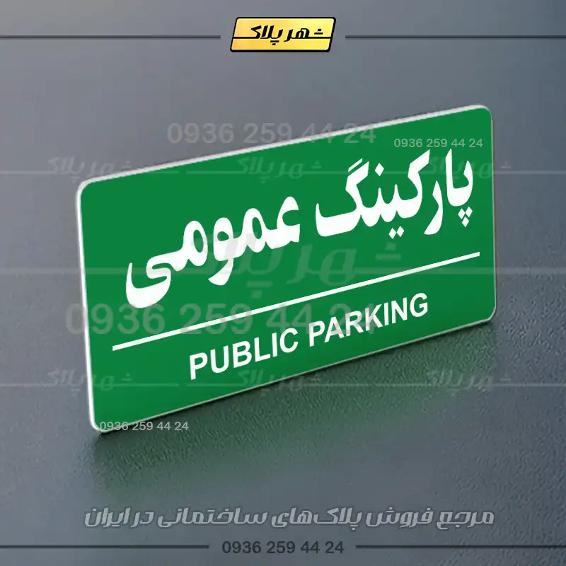پلاک پارکینگ 36 - Image 43