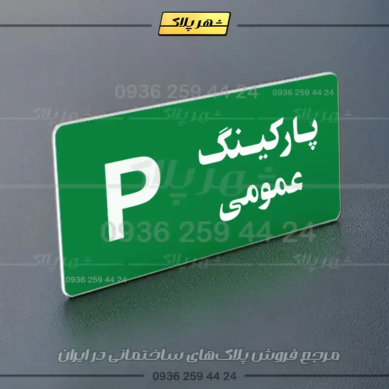 پلاک پارکینگ 19 - Image 51