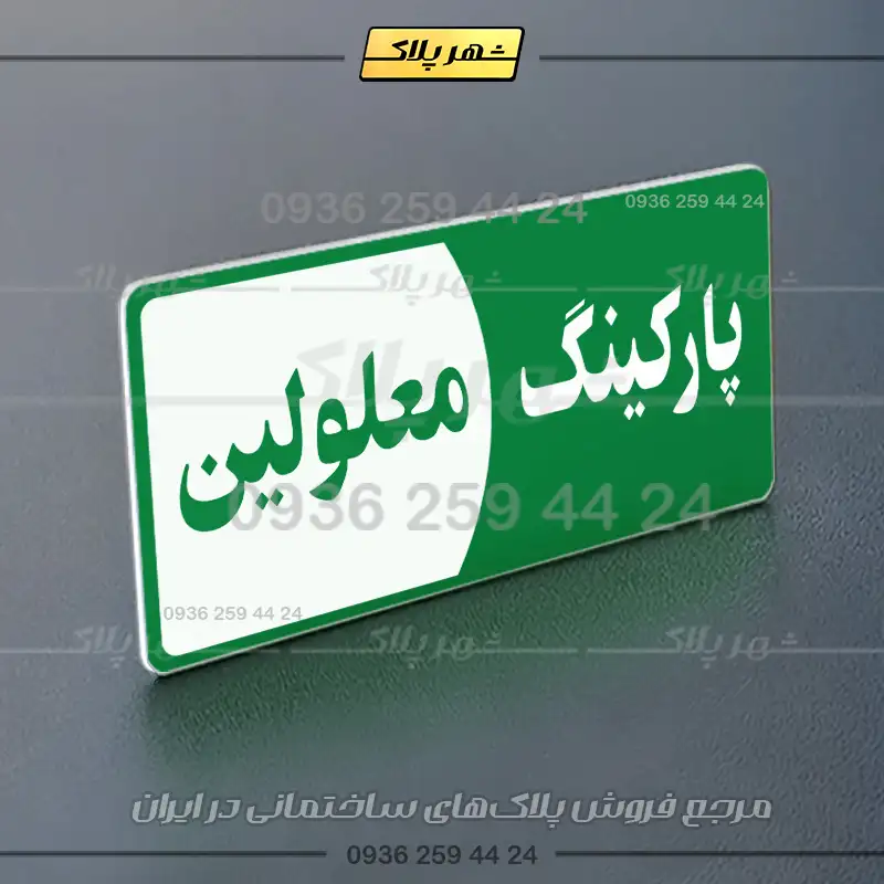 پلاک پارکینگ 8 - تصویر 51