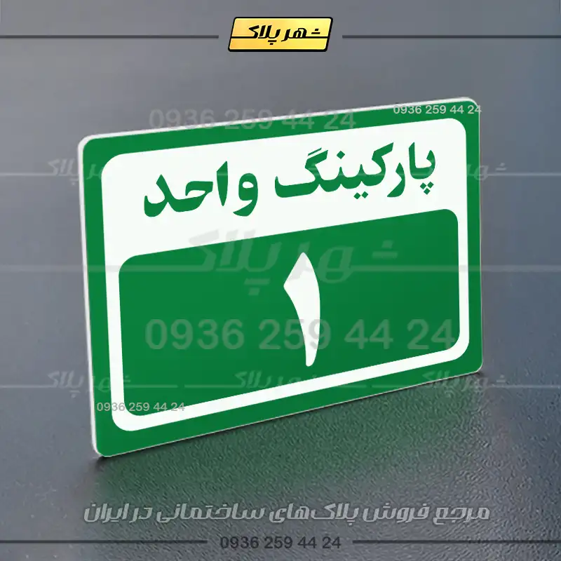 پلاک پارکینگ 11 - Image 19