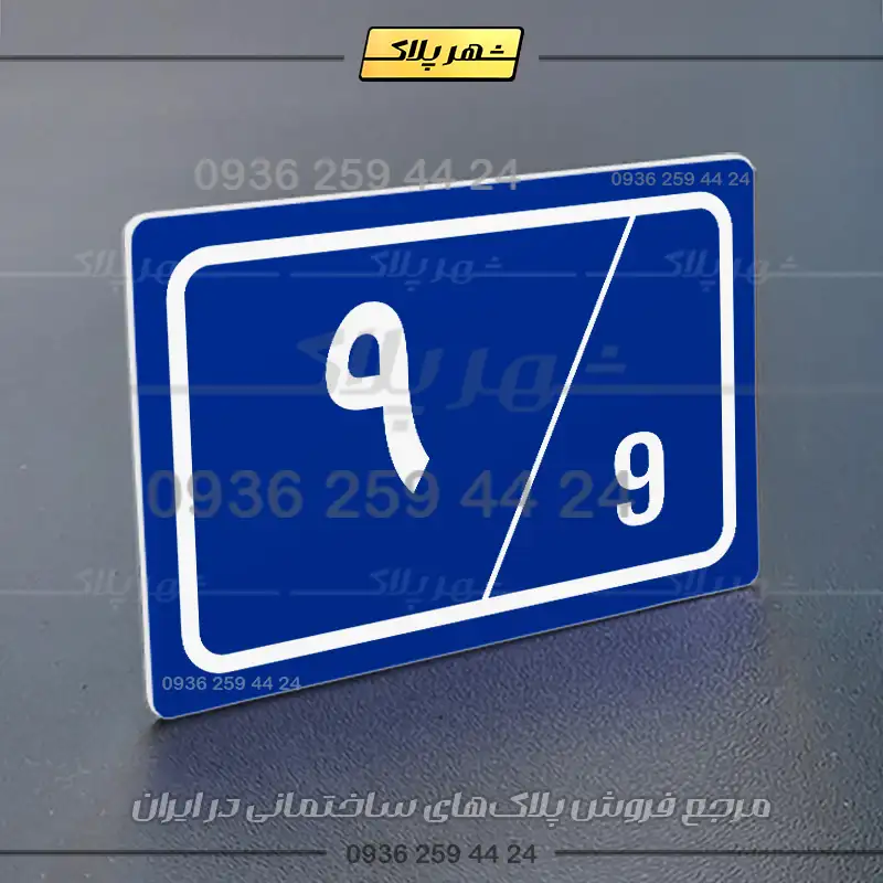 پلاک شماره واحد 1 - تصویر 28