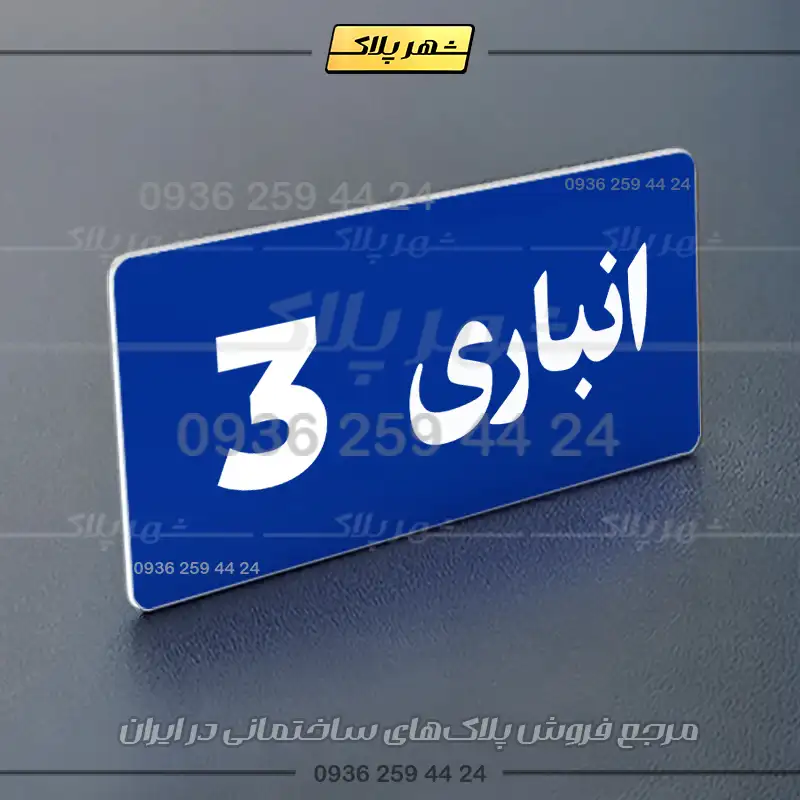 پلاک انباری 19 - تصویر 28