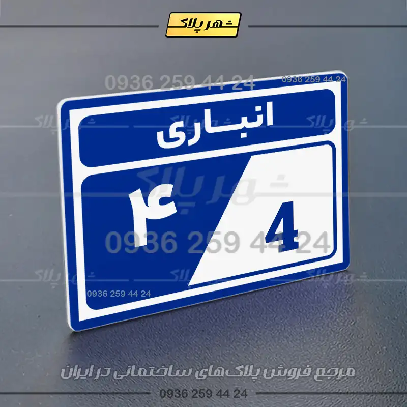 پلاک انباری 9 - Image 4