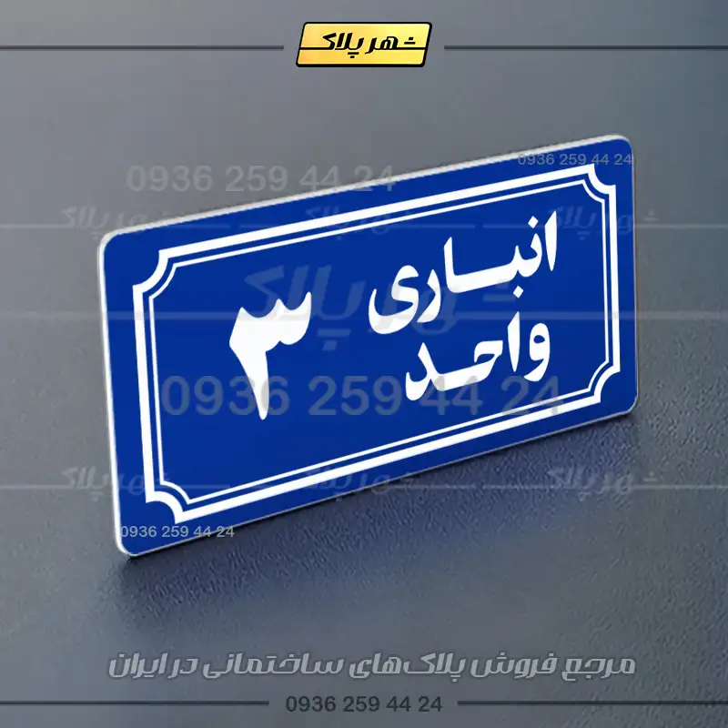 پلاک انباری 38 - تصویر 28