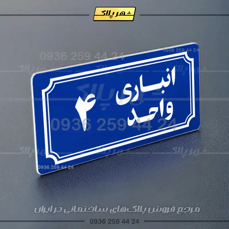 پلاک انباری 38 - تصویر 4