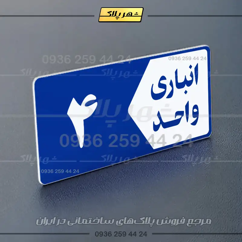 پلاک انباری 15 - تصویر 4