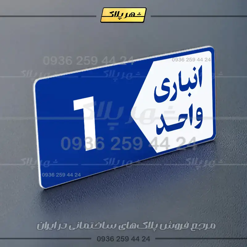 پلاک انباری 11 - Image 12