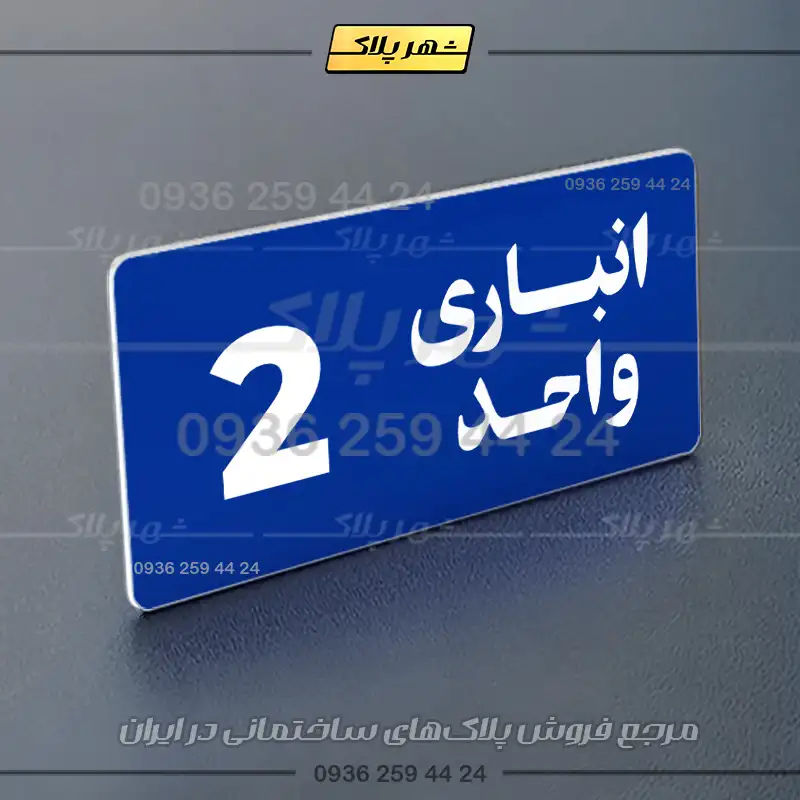 پلاک انباری 20 - Image 20