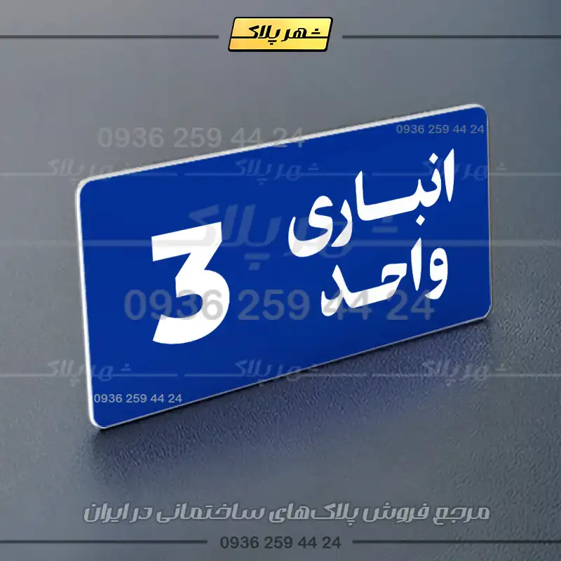 پلاک انباری 20 - Image 28
