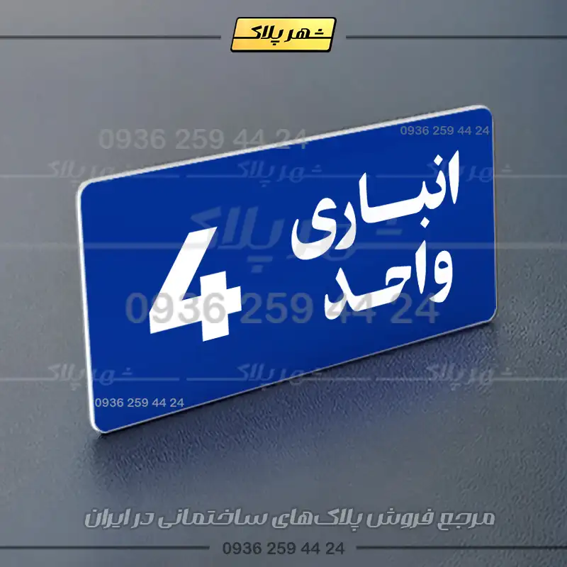 پلاک انباری 20 - Image 4