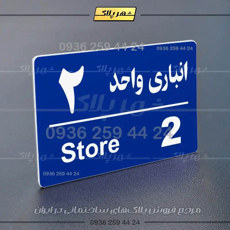 پلاک انباری 18 - Image 20