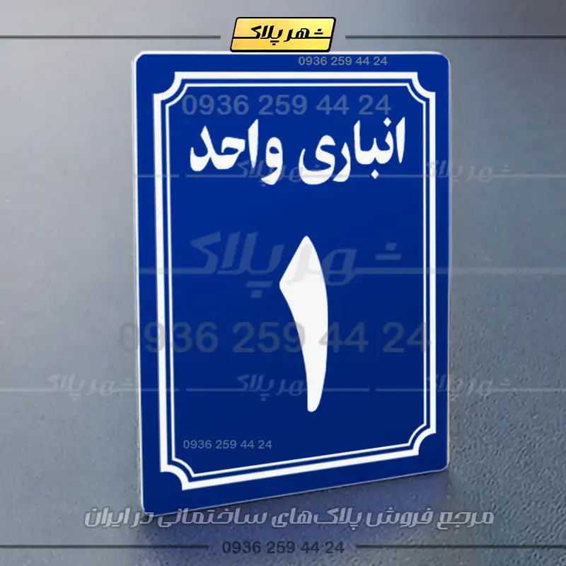 پلاک انباری 5 - Image 12
