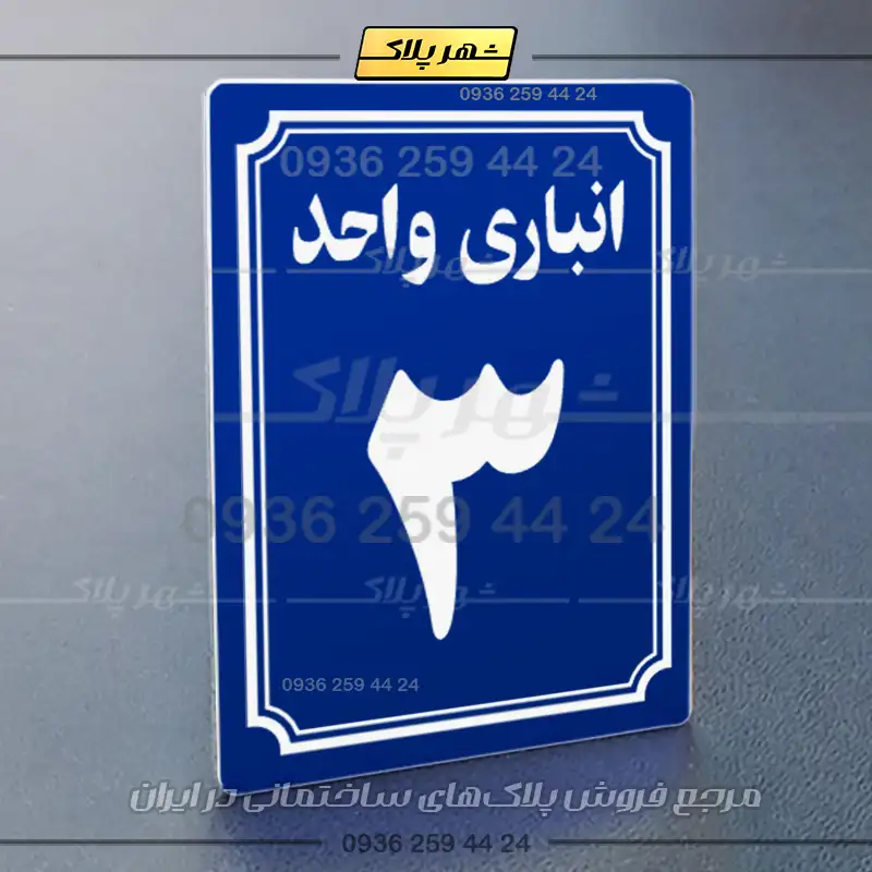 پلاک انباری 5 - Image 28