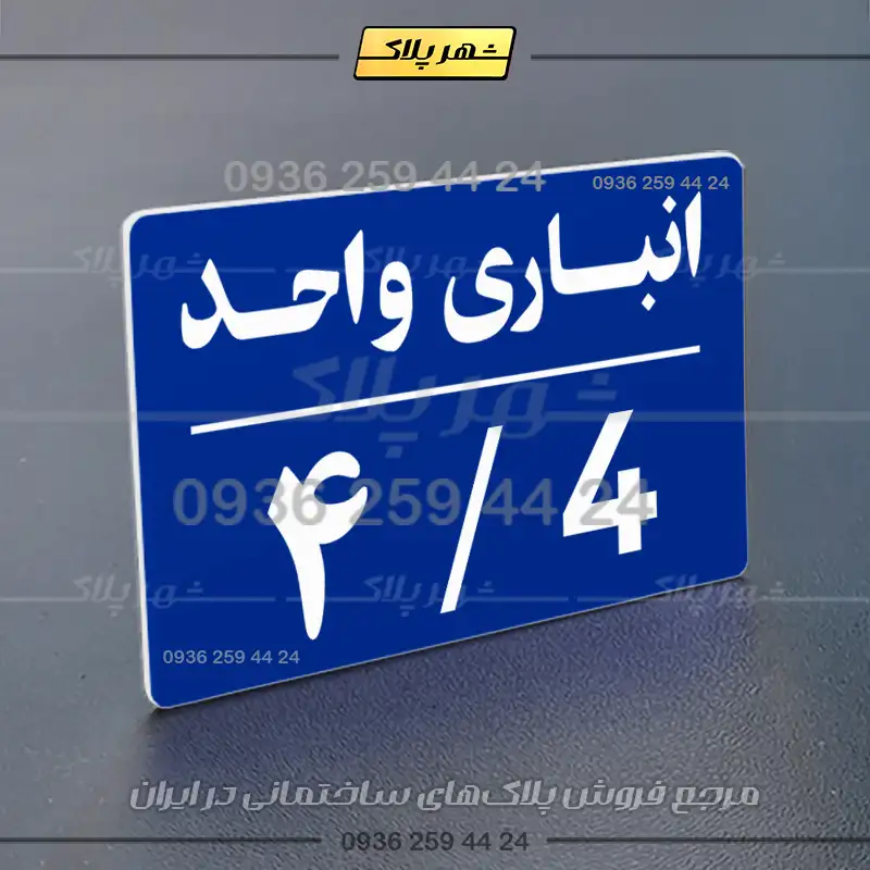 پلاک انباری 24 - Image 4