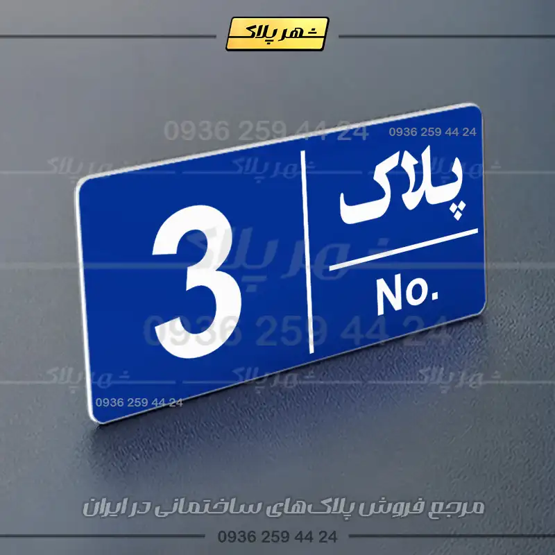 پلاک خانه 12 - Image 12