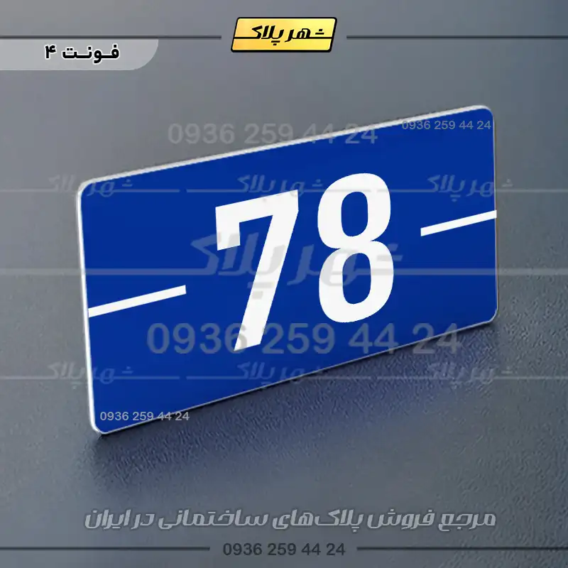 پلاک شماره واحد 9 - Image 4