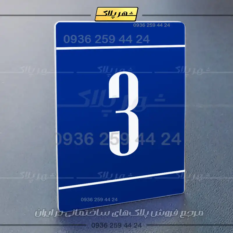 پلاک شماره واحد 25 - Image 12