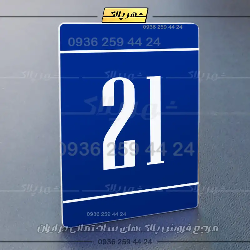 پلاک شماره واحد 25 - Image 20