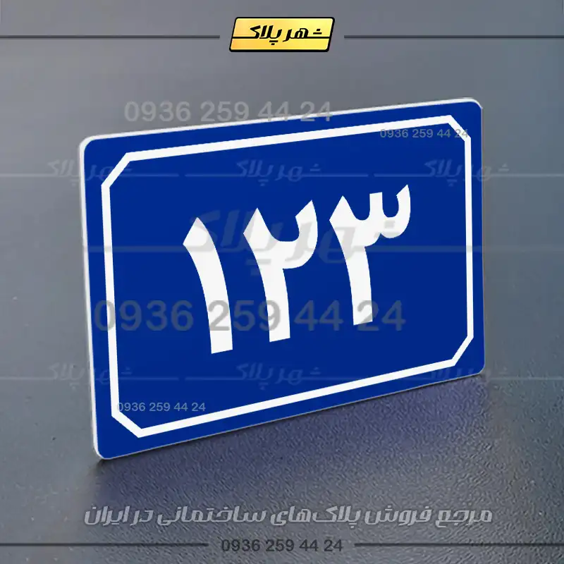 پلاک شماره واحد 36 - تصویر 4