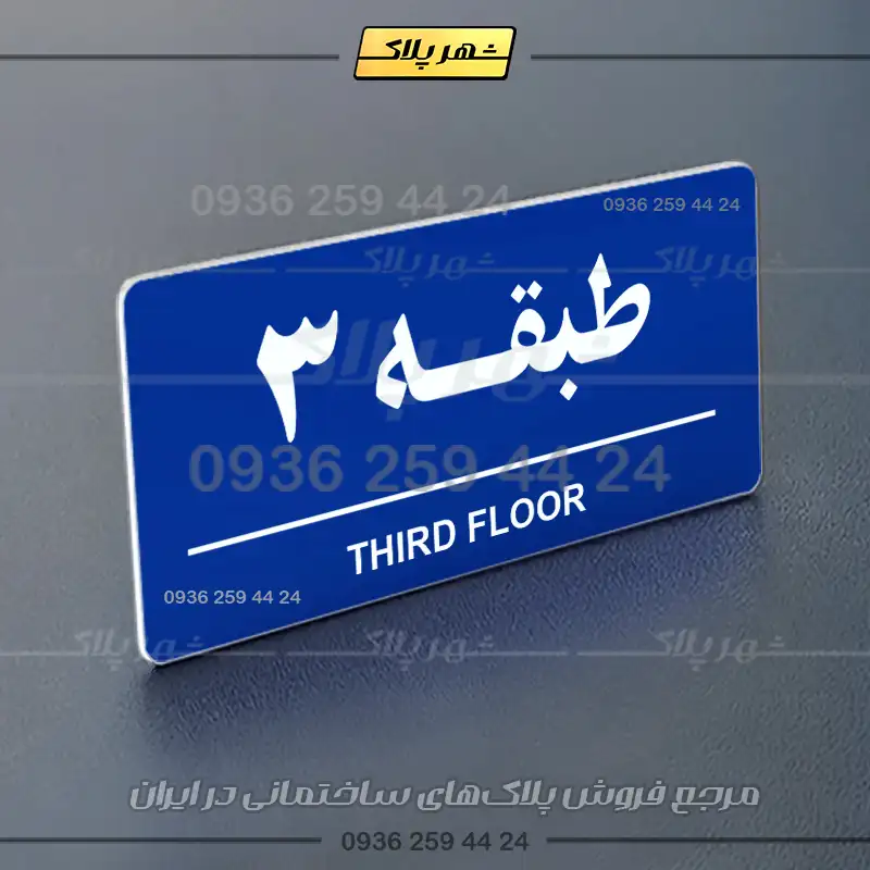 پلاک طبقات 16 - Image 27