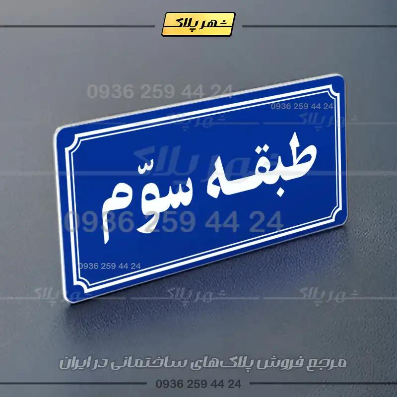 پلاک طبقات 21 - Image 28