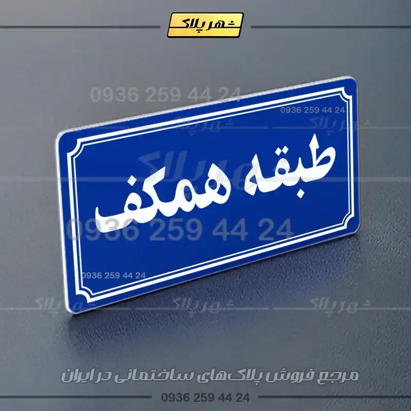 پلاک طبقات 21 - Image 20