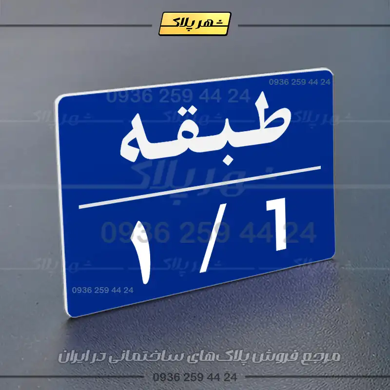 پلاک طبقات 30 - تصویر 12