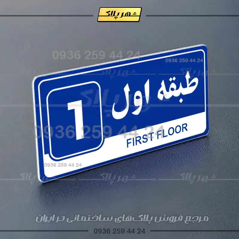 پلاک طبقات 13 - Image 36