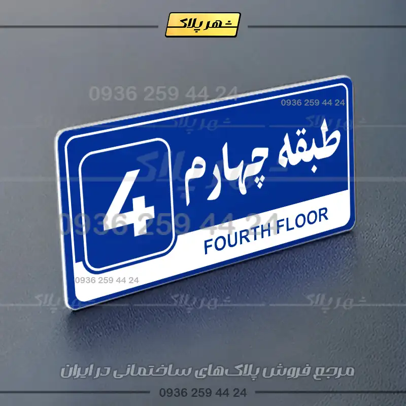 پلاک طبقات 13 - Image 4