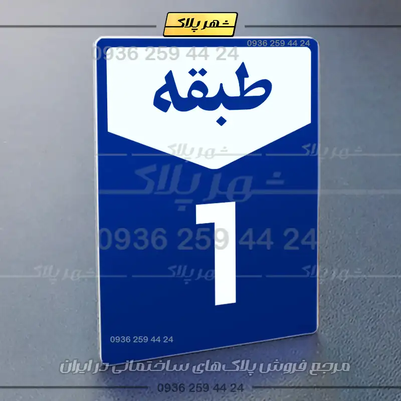 پلاک طبقات 9 - Image 36