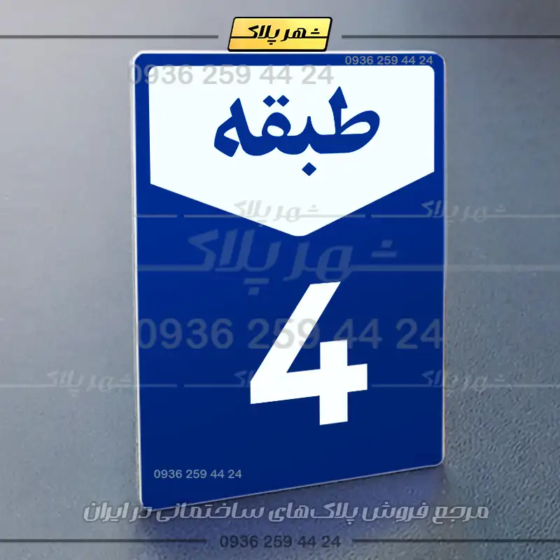 پلاک طبقات 9 - Image 4
